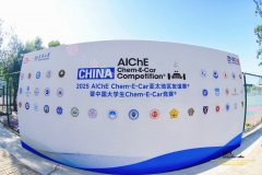 2025AIChE Chem-E-Car亚太地域友情赛®暨中国大学生